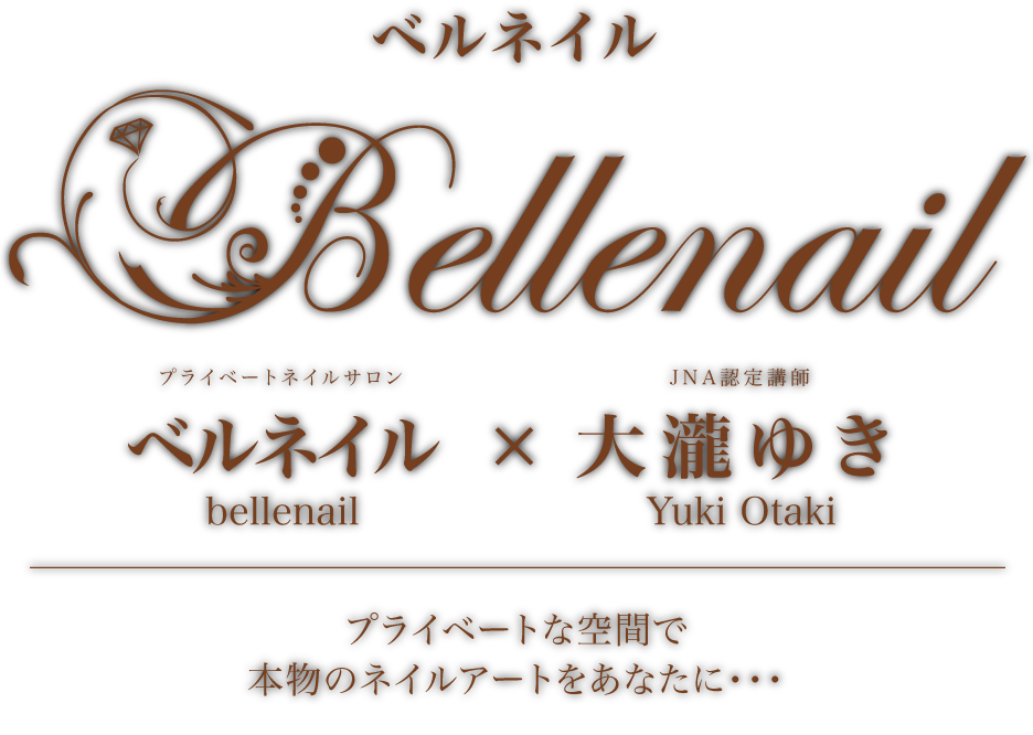 bellenail ベルネイル x 大滝ゆき プライベートネイルサロン